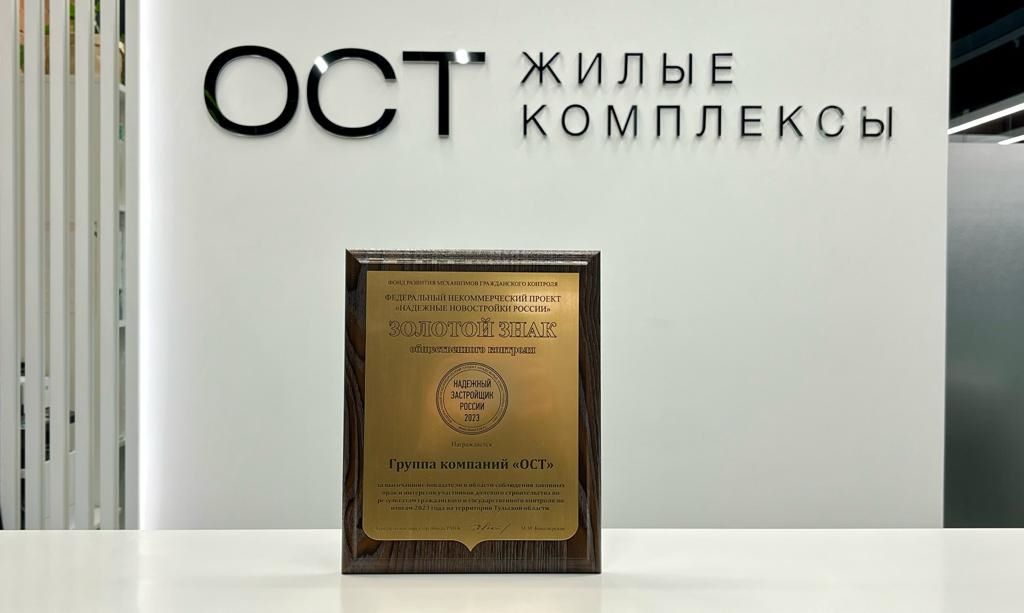 ОСТ — Надежный застройщик России 2023!