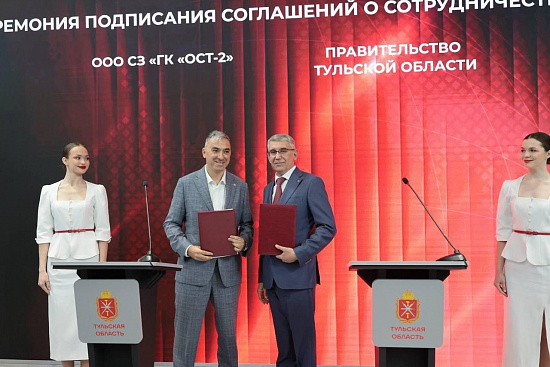 ГК «ОСТ» и Правительство Тульской области подписали соглашение на ПМЭФ-2026